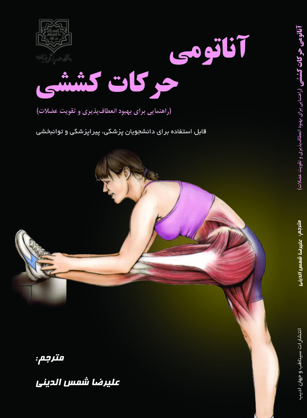 آناتومی حرکات کششی (راهنمای مصور برای بهبود انعطاف پذیری و تقویت عضلات)